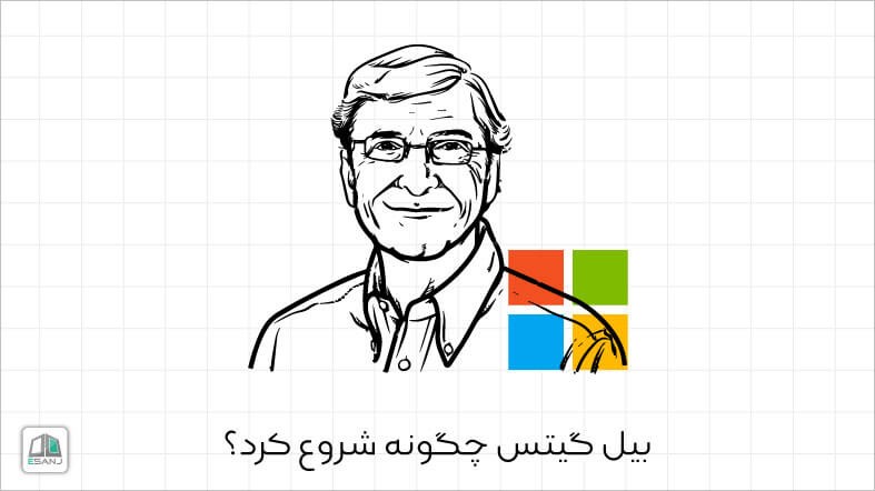 بیل گیتس چگونه شروع کرد؟